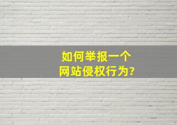 如何举报一个网站侵权行为?