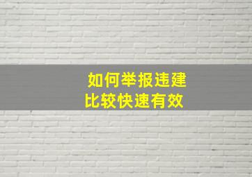 如何举报违建比较快速有效 