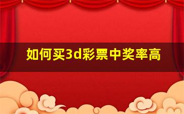 如何买3d彩票中奖率高(