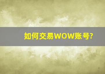 如何交易WOW账号?