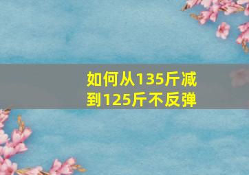 如何从135斤减到125斤不反弹