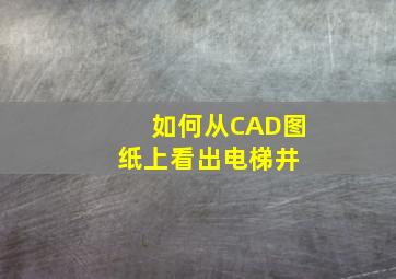 如何从CAD图纸上看出电梯井 