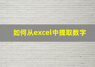 如何从excel中提取数字