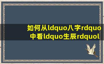 如何从“八字”中看“生辰”“命运?