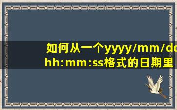 如何从一个yyyy/mm/dd hh:mm:ss格式的日期里提取到yy/mm/dd这个格式