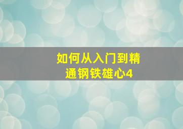 如何从入门到精通《钢铁雄心4》 