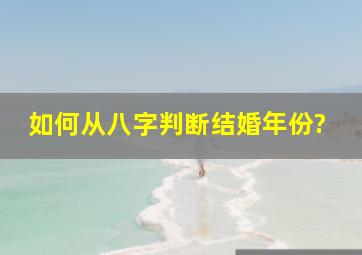 如何从八字判断结婚年份?