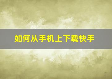 如何从手机上下载快手