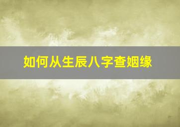 如何从生辰八字查姻缘