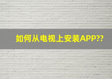 如何从电视上安装APP??