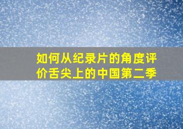 如何从纪录片的角度评价《舌尖上的中国》第二季