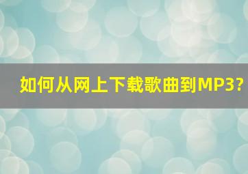 如何从网上下载歌曲到MP3?