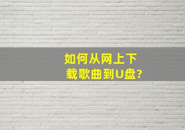 如何从网上下载歌曲到U盘?