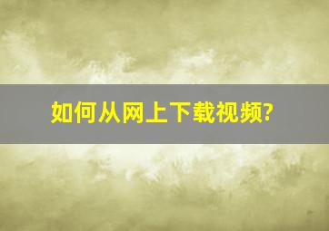 如何从网上下载视频?