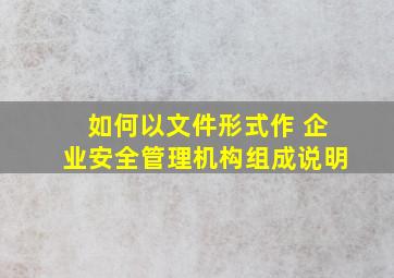 如何以文件形式作 企业安全管理机构组成说明