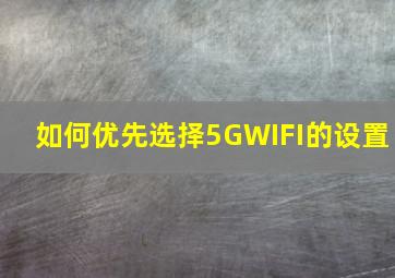 如何优先选择5GWIFI的设置