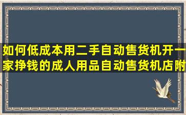 如何低成本用二手自动售货机开一家挣钱的成人用品自动售货机店,附...