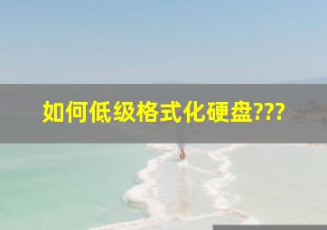 如何低级格式化硬盘???