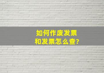 如何作废发票和发票怎么查?