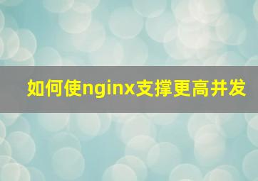 如何使nginx支撑更高并发