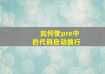 如何使pre中的代码自动换行