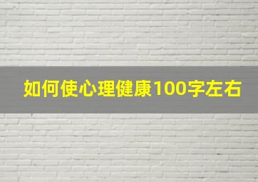 如何使心理健康(100字左右)