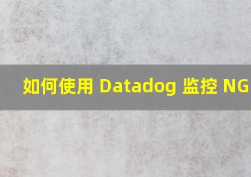 如何使用 Datadog 监控 NGINX