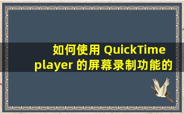 如何使用 QuickTime player 的屏幕录制功能的时候同时录下系统声音