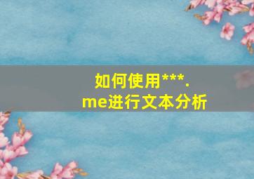 如何使用***.me进行文本分析