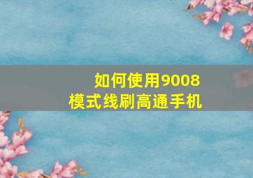 如何使用9008模式线刷高通手机