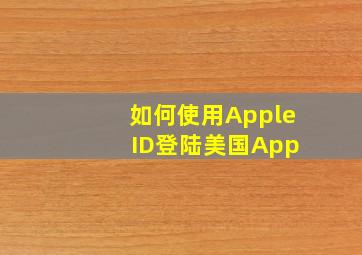 如何使用Apple ID登陆美国App