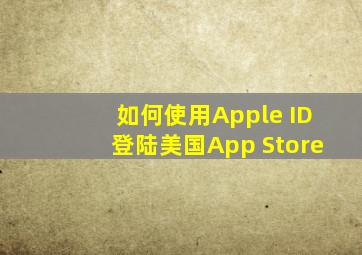 如何使用Apple ID登陆美国App Store