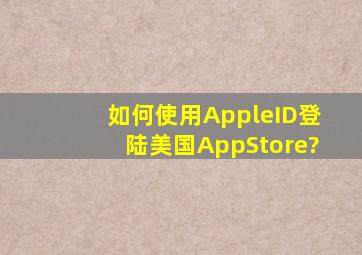 如何使用AppleID登陆美国AppStore?
