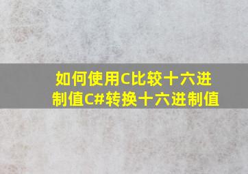 如何使用C比较十六进制值C#转换十六进制值