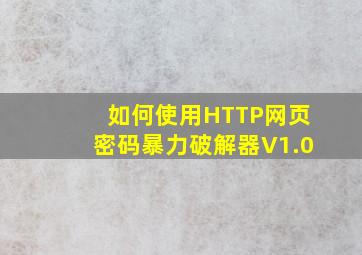 如何使用HTTP网页密码暴力破解器V1.0