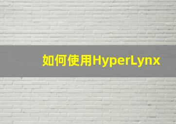 如何使用HyperLynx