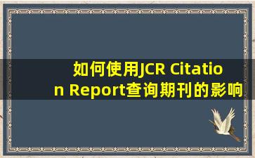 如何使用JCR Citation Report查询期刊的影响因子