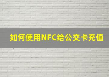 如何使用NFC给公交卡充值