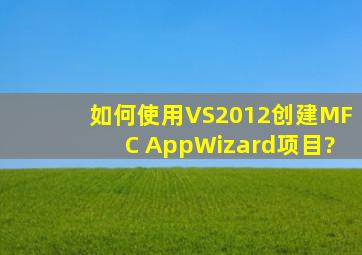 如何使用VS2012创建MFC AppWizard项目?