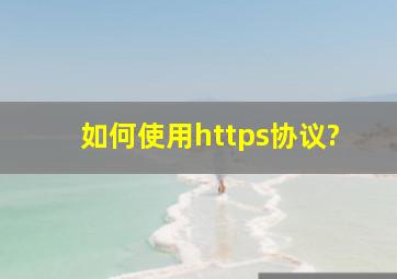 如何使用https协议?