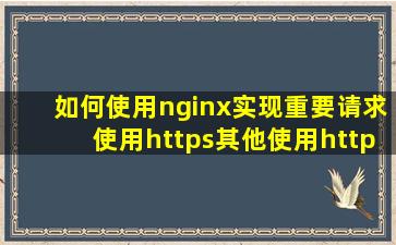 如何使用nginx实现重要请求使用https,其他使用http