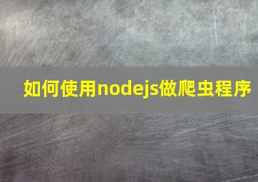 如何使用nodejs做爬虫程序