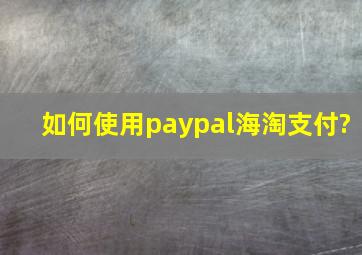 如何使用paypal海淘支付?