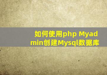 如何使用php Myadmin创建Mysql数据库