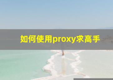 如何使用proxy求高手