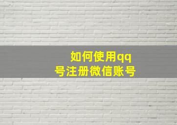 如何使用qq号注册微信账号