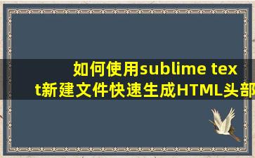 如何使用sublime text新建文件快速生成HTML头部信息