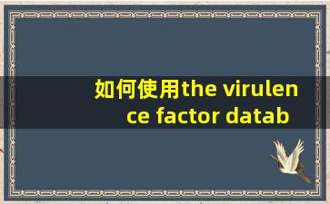 如何使用the virulence factor database