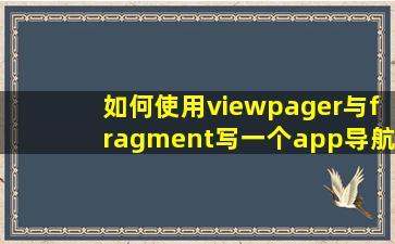 如何使用viewpager与fragment写一个app导航activity