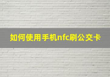 如何使用手机nfc刷公交卡